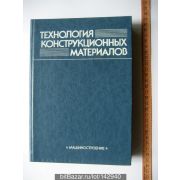 Технология конструкционных материалов 2005г