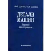 Детали машин. Курсовое проектирование 2003г