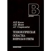 Технологическая оснастка: вопросы и ответы 2005г