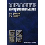 Справочник инструментальщика 2007г
