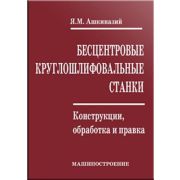 Бесцентровые круглошлифовальные станки. Конструкции, обработка и правка 2003