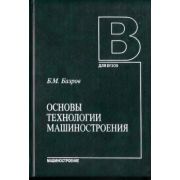 Основы технологии машиностроения 2005г
