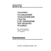 Смазочно-охлаждающие технологические средства и их применение при обработке резанием. Справочник 2006г