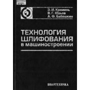 Технология шлифования в машиностроении 2007г