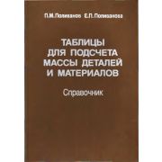 Таблицы для подсчета массы деталей и материалов. Справочник 2006г