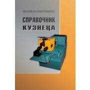 Справочник кузнеца 2012