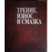 Трение, износ и смазка 2003г