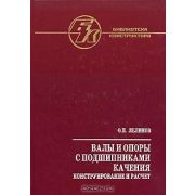 Валы и опоры с подшипниками качения. Конструирование и расчет. Справочник. Б-ка конструктора 2006г