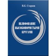 Шлифование высокопористыми кругами 2007г