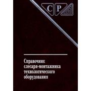 Справочник слесаря-монтажника технологического оборудования 2010г