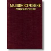 Машины и агрегаты металлургического производства Энциклопедия Машиностроение Том 5 2004г