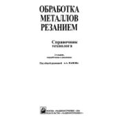 Обработка металлов резанием Справочник технолога 2004г
