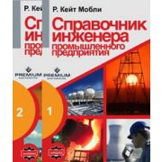 Справочник инженера пормышленного предприятия. Производственно-практическое пособие в двух томах 2007г