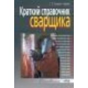 Краткий справочник сварщика 2010г