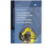 Технология производства сварных конструкций Рабочая тетрадь 2012г