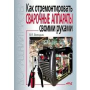 Как отремонтировать сварочные аппараты своими руками 2011г
