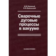 Сварочные дуговые процессы в вакууме 2002г