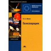 Газосварщик / Под ред. Стеклова О.И. (4-е изд., стер.) учеб. пособие 2005г