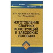 Изготовление сварных конструкций в заводских условиях 2009г