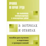 Правила по охране труда при выполнении электросварочных и газосварочных работах в вопросах и ответах 2015г
