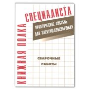 Сварочные работы. Практическое пособие для электрогазосварщика 2011г