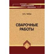 Сварочные работы. Уч. Пособие. 2011г