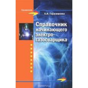 Справочник начинающего электрогазосварщика 2013г