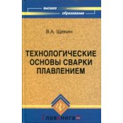 Технологические основы сварки плавлением 2009г