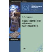 Производственное обучение газосварщиков (1-е изд.) учеб. пособие 2011г