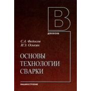 Основы технологии сварки 2013г