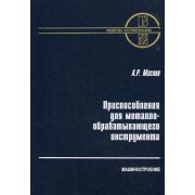 Приспособления для металлообрабатывающего инструмента 2002г