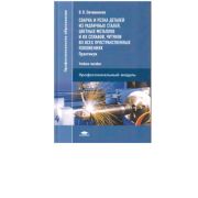 Технология производства сварных конструкций (2-е изд., испр.) учебник 2011г