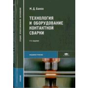 Технология и оборудование контактной сварки (4-е изд., стер.) учебник 2009г
