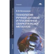 Технология ручной дуговой и плазменной сварки и резки металлов (2-е изд.) учебник 2011г