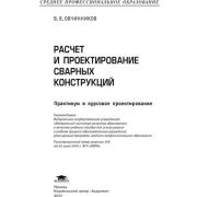 Расчет и проектирование сварных конструкций: Практикум и курсовое проектирование (1-е изд.) учеб. Пособие 2010г