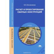 Расчет и проектирование сварных конструкций (1-е изд.) учебник 2010г.