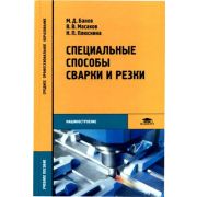 Специальные способы сварки и резки (2-е изд., стер.) учеб. пособие 2011г