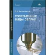 Современные виды сварки 2012г