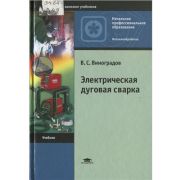 Электрическая дуговая сварка (4-е изд., стер.) учебник 2010г