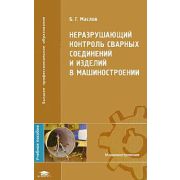Неразрушающий контроль сварных соединений и изделий в машиностроении (1-е изд.) учеб. пособие 2008г