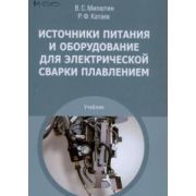 Источники питания и оборудование для электрической сварки плавлением (1-е изд.) учебник 2010г