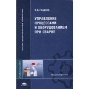 Управление процессами и оборудованием при сварке (1-е изд.) учеб. пособие 2006г