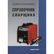 Справочник сварщика 2012г