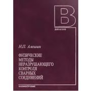 Физические методы неразрушающего контроля сварных соединений 2006г