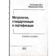 Метрология, стандартизация и сертификация 2003
