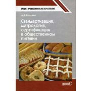 Стандартизация, метрология, сертификация в обществ.питании. Учебник 2002