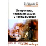 Метрология, стандартизация и сертификация : учеб. Пособие 2010