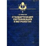 Стандартизация, сертификация и метрология. Основы взаимозаменяемости Уч пособие 2004
