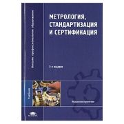 Метрология, стандартизация и сертификация :учебник 2007