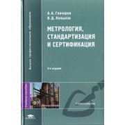 Метрология, стандартизация и сертификация : учеб. Пособие Строительство 2008